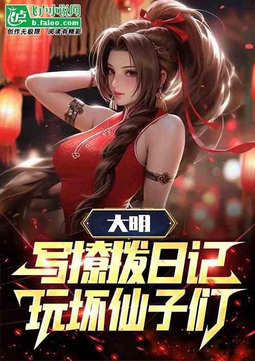 大明写撩拨日记