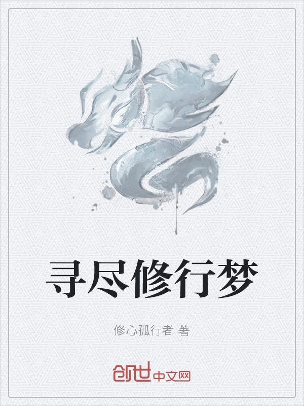 寻侠修行突破