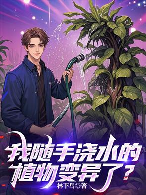我随手浇水的植物变异了怎么办
