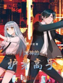 女神的护身高手漫画