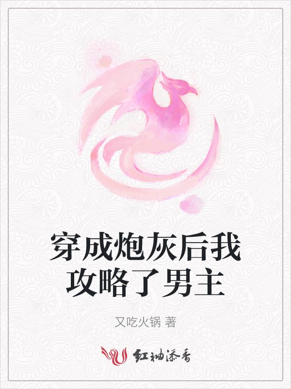 穿成炮灰后我攻略了男主 又吃火锅