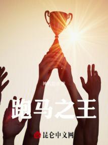 跑马跑马