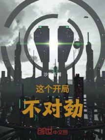 这个开局不太好