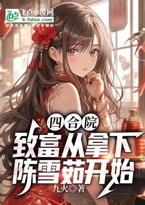 四合院从傻柱开始到传奇大亨