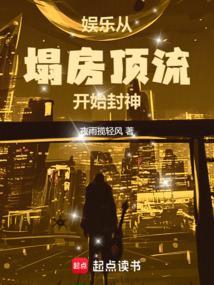从塌房偶像到文娱巨星起点