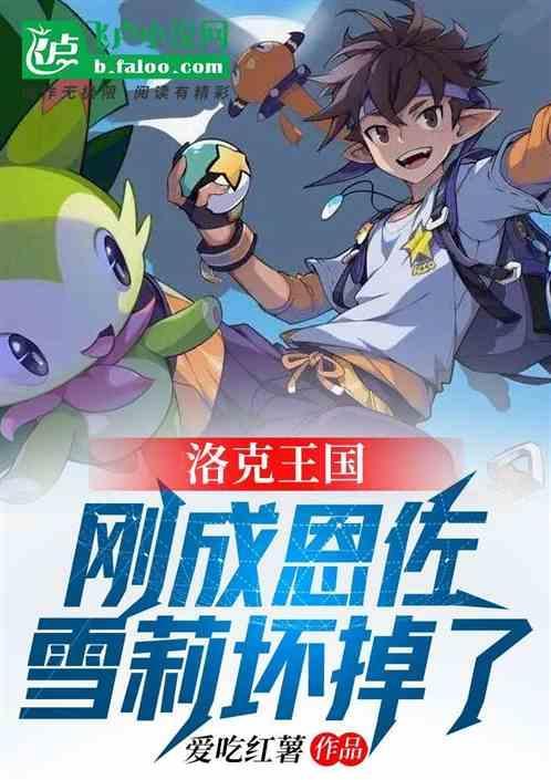 洛克王国雪莉和恩佐同人文