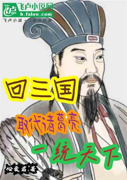 如果回到三国时期你会辅佐谁