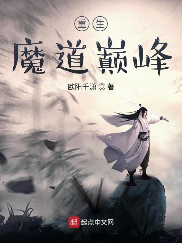 重生之魔道行