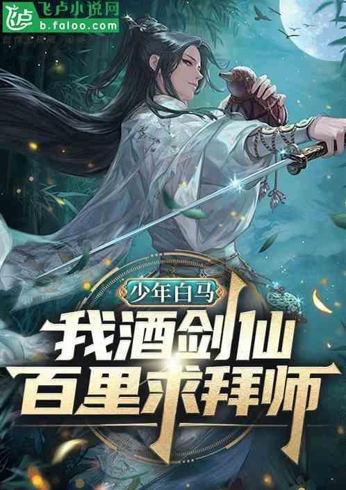 少年白马我酒剑仙百里求拜师免费阅读