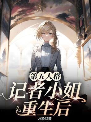 第五人格记者小姐重生后TXT