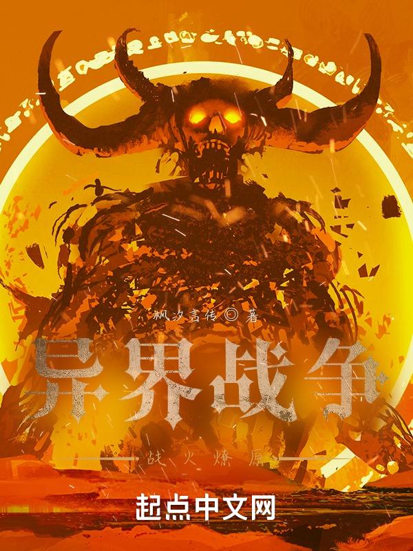异界战争类排行榜