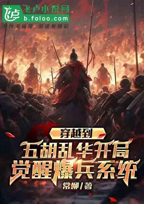 主角穿越五胡乱华之再建汉室