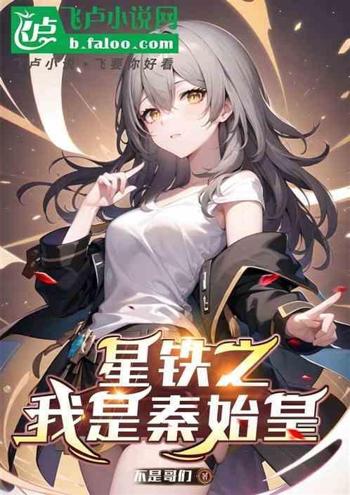 星穹铁道故事