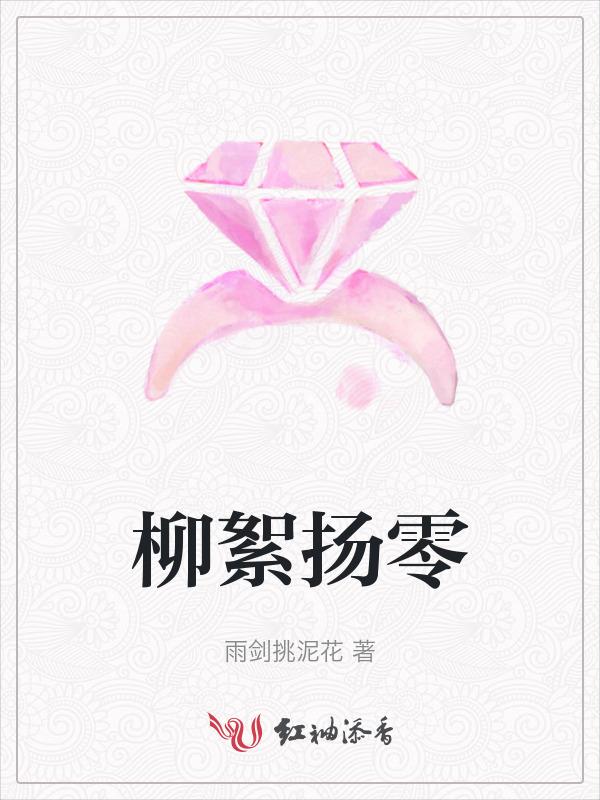 柳絮飘扬