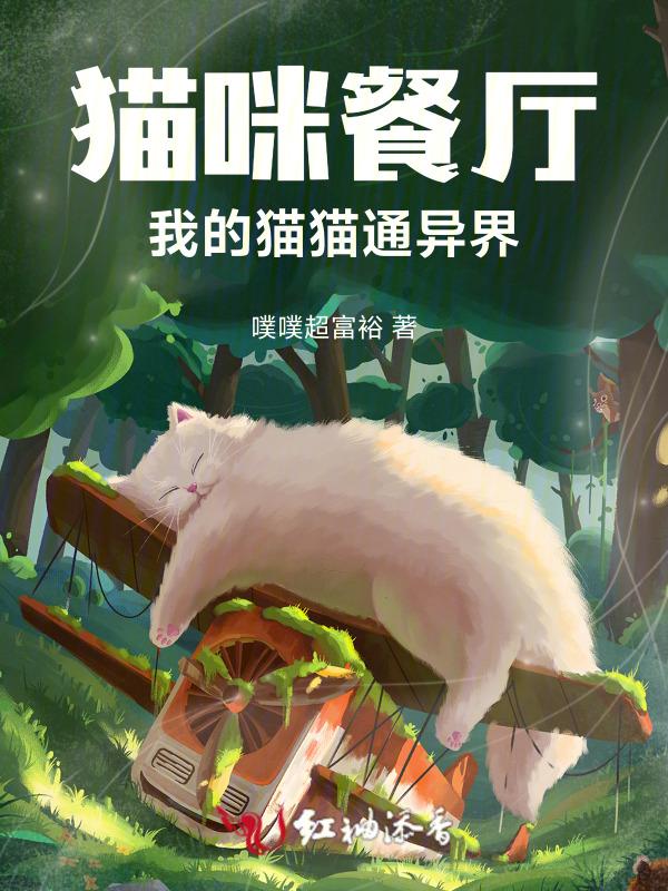 猫咪餐厅游戏