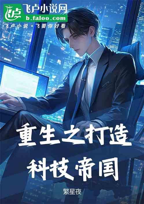 重生之科技大亨