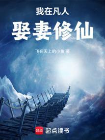 我在凡人科学修仙顶点