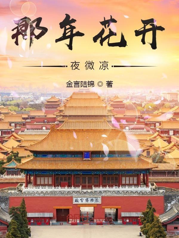 那年花开免费阅读