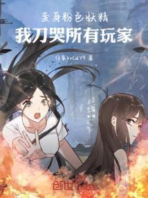 粉色妖精小姐 萌娘百科