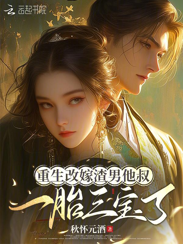 重生嫁给渣男他皇叔