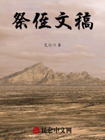 祭侄文稿原文图片