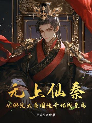无上仙王百度百科
