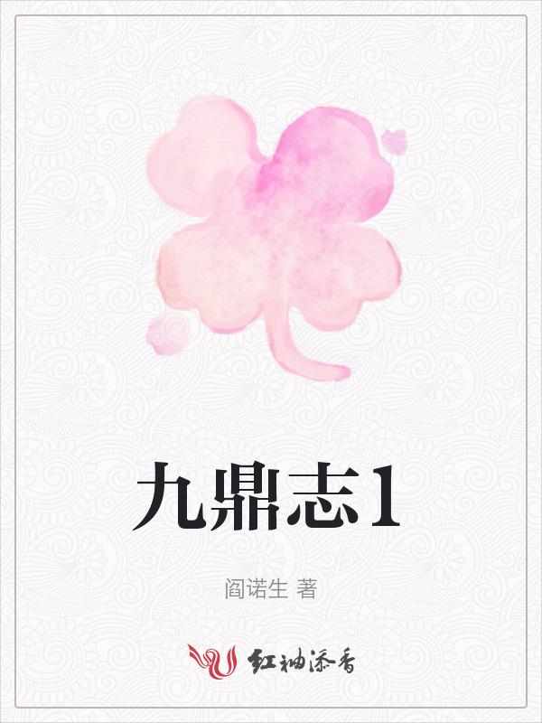 九鼎青云志
