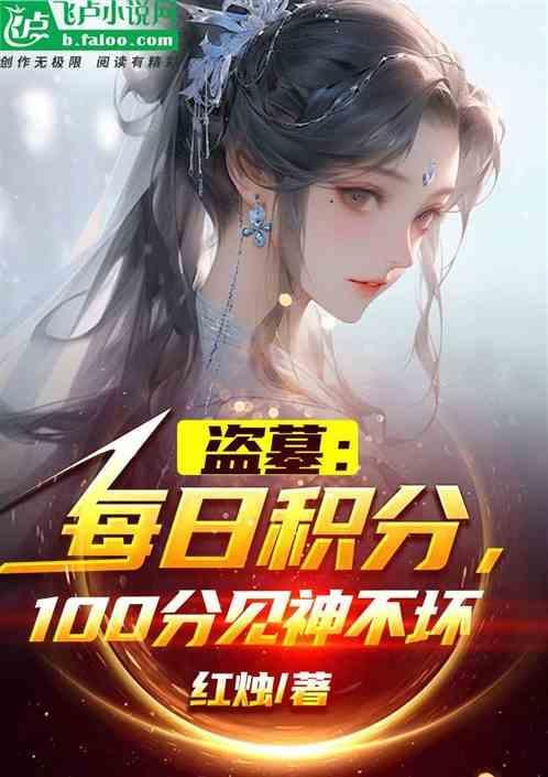 盗墓每日签到系统