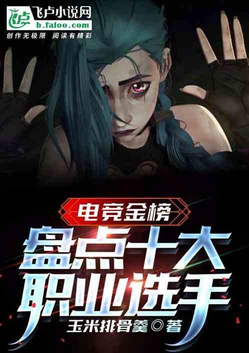 职业电竞选手有谁