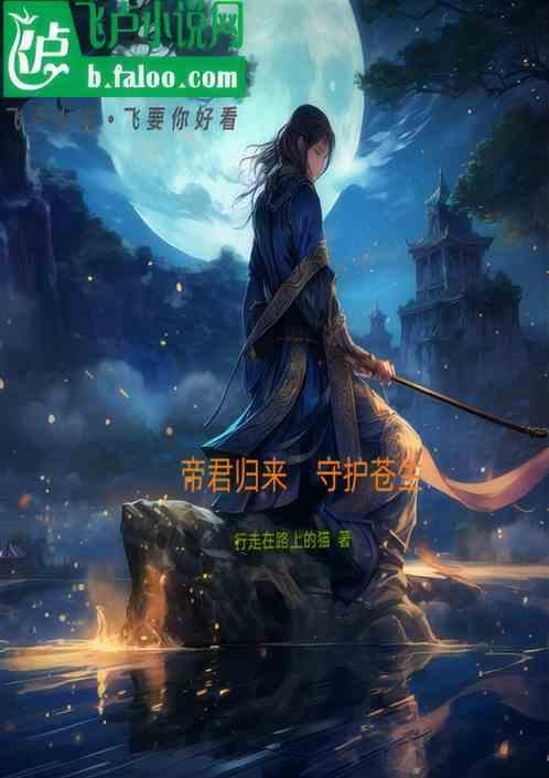 帝君归来尊君难惹免费