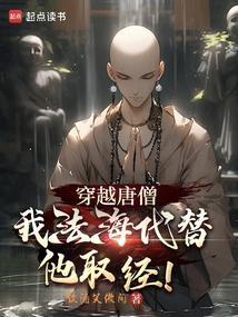 我法海代替他取经