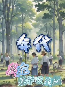 塞罕坝植树的电视剧