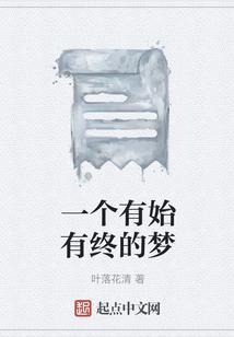 有终有始的意思