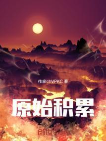 原始积累和资本积累的区别