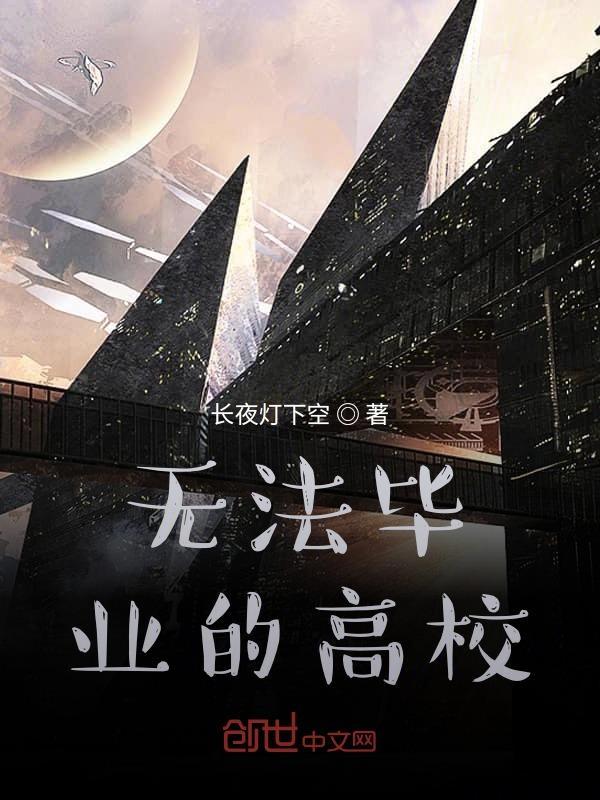 无法毕业英文