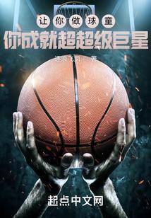 你成就超超级巨星的英文