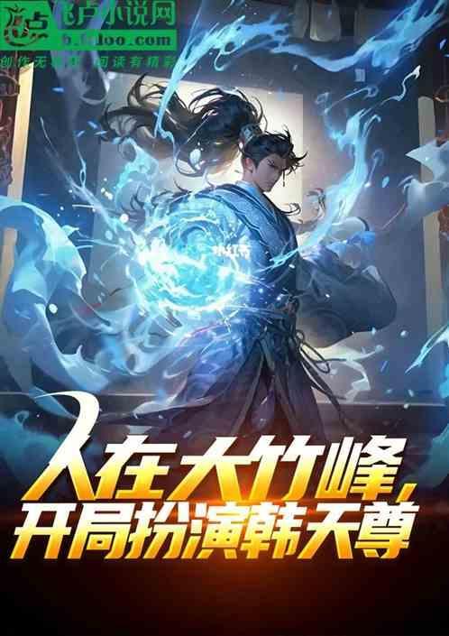 开局扮演韩天尊!笔趣阁