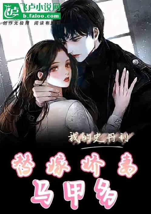 替嫁鲜妻马甲多