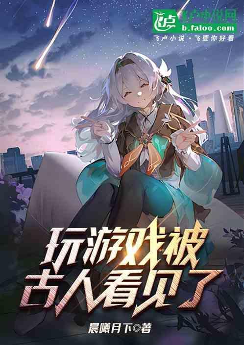 玩游戏被发现