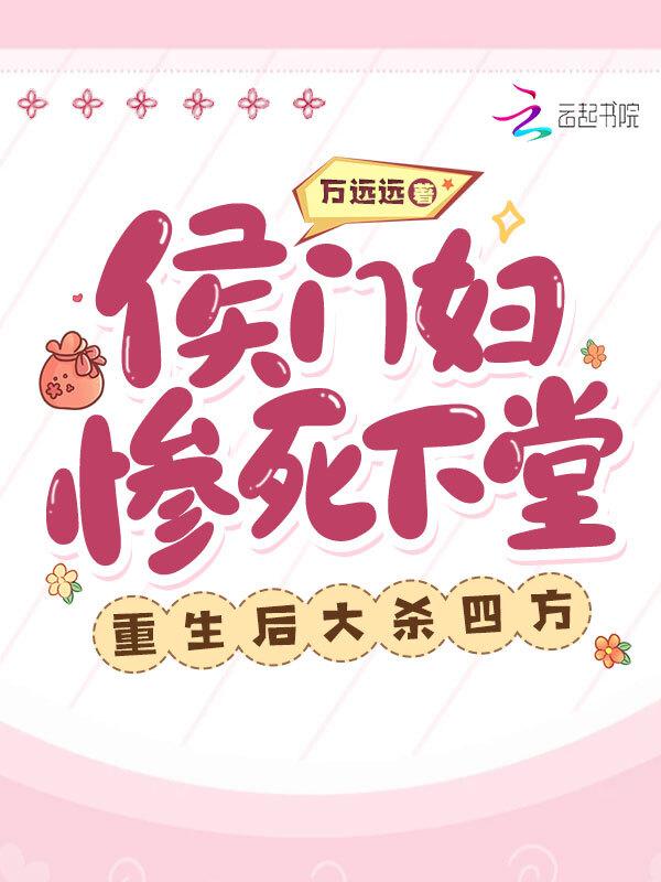 侯门妇惨死下堂