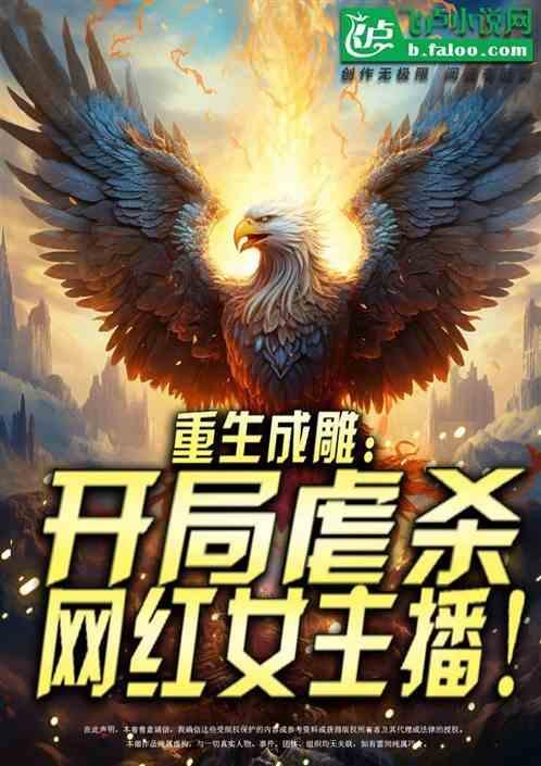 重生成金雕的我被直播了全文免费阅读