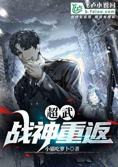 超武归来
