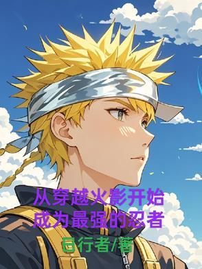 从火影忍者开始选择