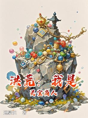 洪荒灵宝大发师92k