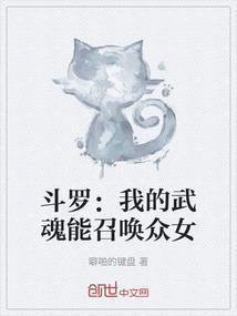 斗罗之我的武魂是召唤