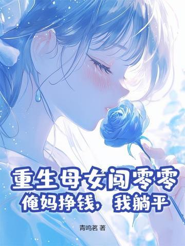 重生古代母女双收的