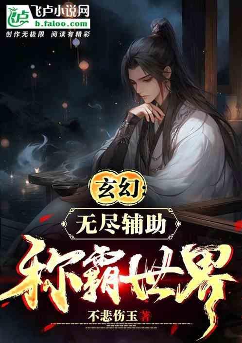 玄幻之无尽世界