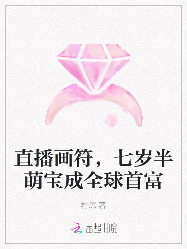 小可怜她会画符全球疯抢免费