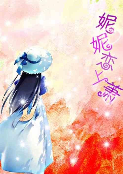 妮妮是一部什么电视剧