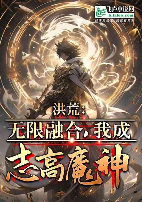 洪荒无限突破笔趣阁
